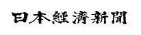 日本経済新聞